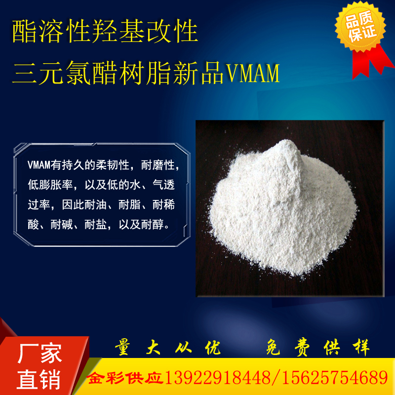 醇酯溶性羟基改性三元氯醋树脂新品VMAM