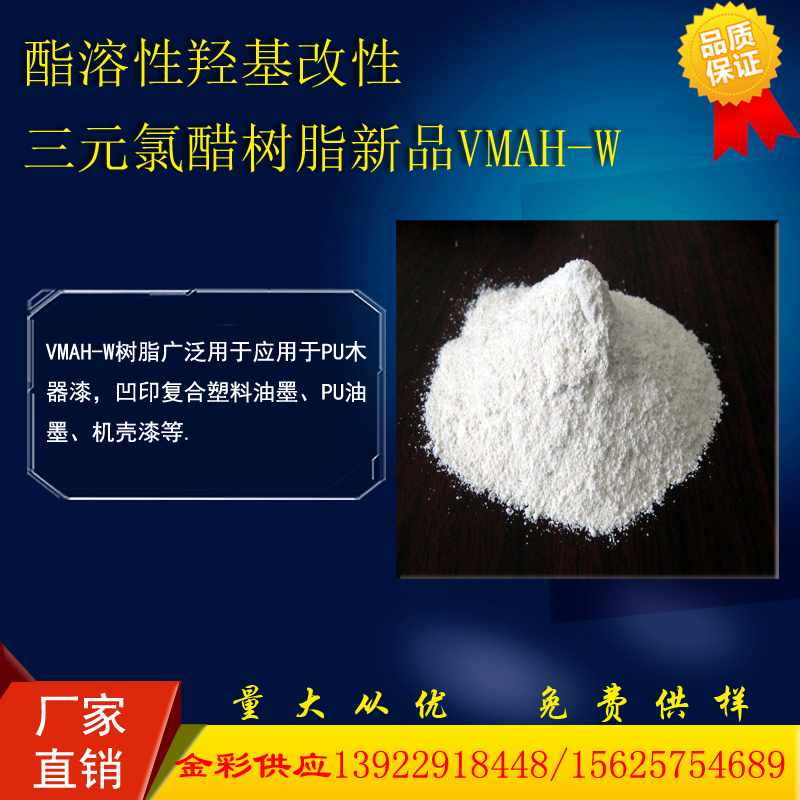 醇酯溶三元氯醋树脂VMAH